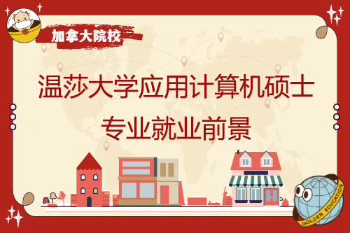 溫莎大學應用計算機碩士專業就業前景